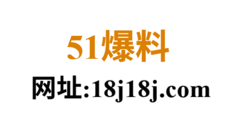 51爆料：全民围观的网络信息出口，热点风暴的第一发布地